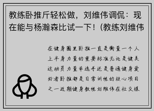 教练卧推斤轻松做，刘维伟调侃：现在能与杨瀚森比试一下！(教练刘维伟简历)
