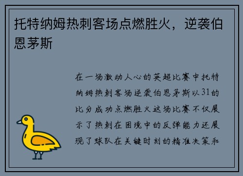 托特纳姆热刺客场点燃胜火，逆袭伯恩茅斯