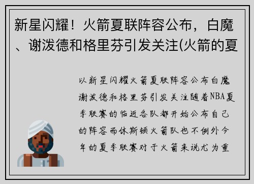 新星闪耀！火箭夏联阵容公布，白魔、谢泼德和格里芬引发关注(火箭的夏季联赛)