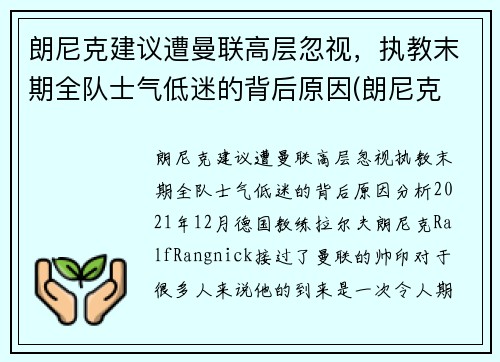 朗尼克建议遭曼联高层忽视，执教末期全队士气低迷的背后原因(朗尼克 米兰)