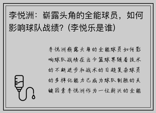 李悦洲：崭露头角的全能球员，如何影响球队战绩？(李悦乐是谁)