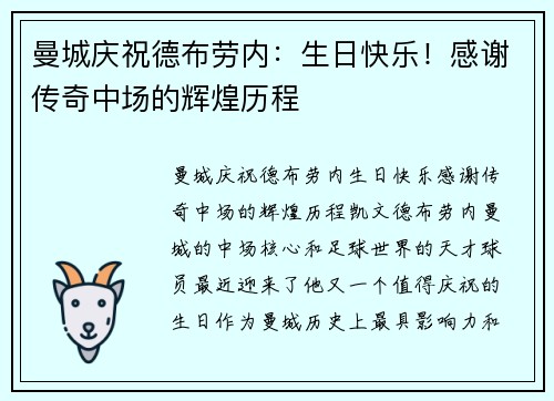 曼城庆祝德布劳内：生日快乐！感谢传奇中场的辉煌历程