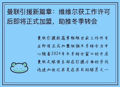曼联引援新篇章：维维尔获工作许可后即将正式加盟，助推冬季转会