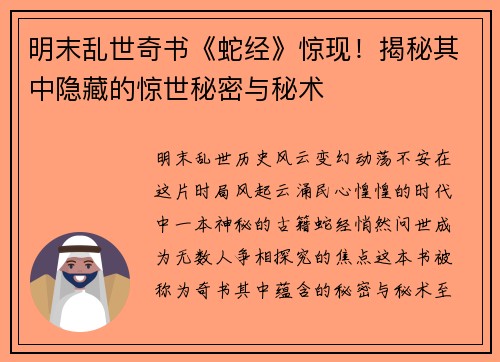 明末乱世奇书《蛇经》惊现！揭秘其中隐藏的惊世秘密与秘术