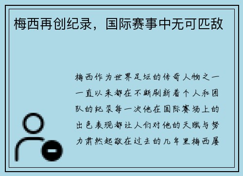 梅西再创纪录，国际赛事中无可匹敌