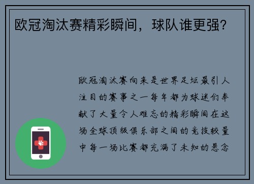 欧冠淘汰赛精彩瞬间，球队谁更强？