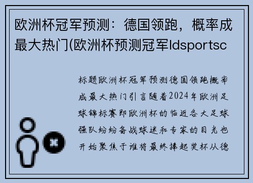 欧洲杯冠军预测：德国领跑，概率成最大热门(欧洲杯预测冠军ldsportsc)