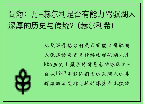 殳海：丹-赫尔利是否有能力驾驭湖人深厚的历史与传统？(赫尔利希)