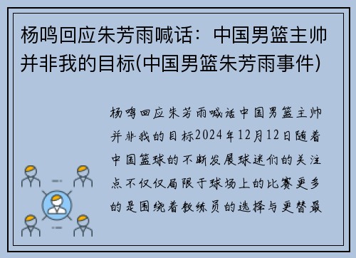 杨鸣回应朱芳雨喊话：中国男篮主帅并非我的目标(中国男篮朱芳雨事件)