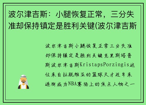 波尔津吉斯：小腿恢复正常，三分失准却保持镇定是胜利关键(波尔津吉斯伤病史)