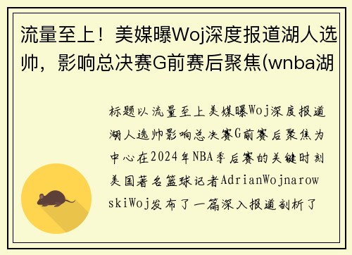 流量至上！美媒曝Woj深度报道湖人选帅，影响总决赛G前赛后聚焦(wnba湖人队)
