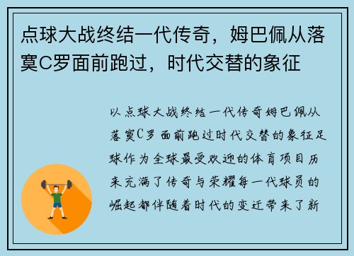 点球大战终结一代传奇，姆巴佩从落寞C罗面前跑过，时代交替的象征