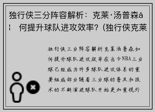 独行侠三分阵容解析：克莱·汤普森如何提升球队进攻效率？(独行侠克莱伯)