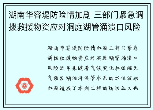 湖南华容堤防险情加剧 三部门紧急调拨救援物资应对洞庭湖管涌溃口风险