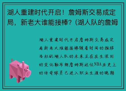 湖人重建时代开启！詹姆斯交易成定局，新老大谁能接棒？(湖人队的詹姆斯)