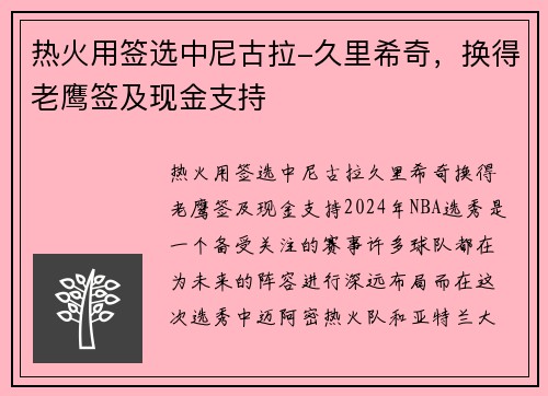 热火用签选中尼古拉-久里希奇，换得老鹰签及现金支持