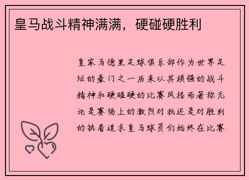 皇马战斗精神满满，硬碰硬胜利