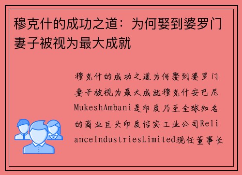 穆克什的成功之道：为何娶到婆罗门妻子被视为最大成就