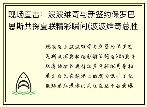 现场直击：波波维奇与新签约保罗巴恩斯共探夏联精彩瞬间(波波维奇总胜场)