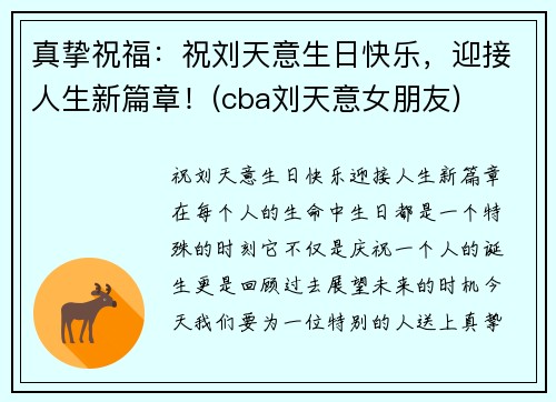 真挚祝福：祝刘天意生日快乐，迎接人生新篇章！(cba刘天意女朋友)