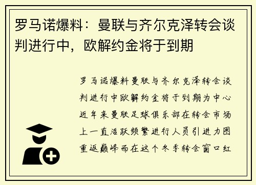 罗马诺爆料：曼联与齐尔克泽转会谈判进行中，欧解约金将于到期
