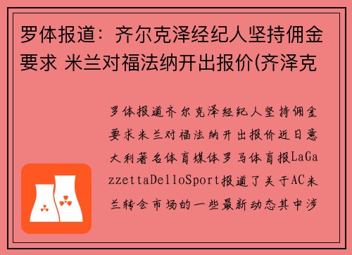 罗体报道：齐尔克泽经纪人坚持佣金要求 米兰对福法纳开出报价(齐泽克 罗尔斯)