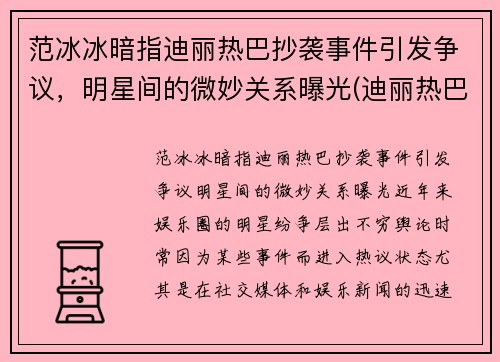 范冰冰暗指迪丽热巴抄袭事件引发争议，明星间的微妙关系曝光(迪丽热巴范冰冰撞脸)