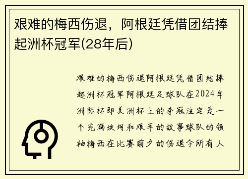 艰难的梅西伤退，阿根廷凭借团结捧起洲杯冠军(28年后)