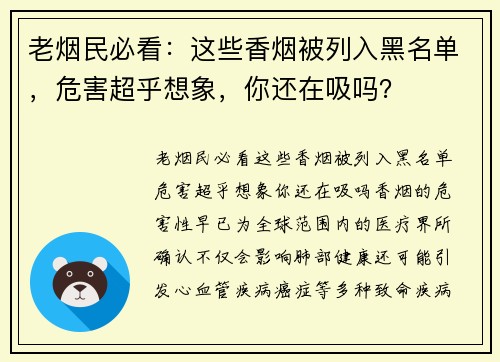 老烟民必看：这些香烟被列入黑名单，危害超乎想象，你还在吸吗？