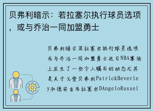 贝弗利暗示：若拉塞尔执行球员选项，或与乔治一同加盟勇士