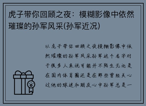 虎子带你回顾之夜：模糊影像中依然璀璨的孙军风采(孙军近况)
