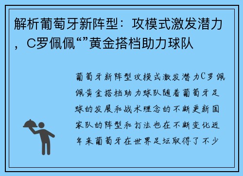 解析葡萄牙新阵型：攻模式激发潜力，C罗佩佩“”黄金搭档助力球队
