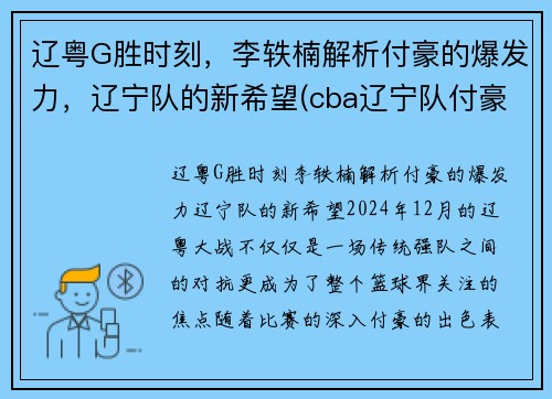 辽粤G胜时刻，李轶楠解析付豪的爆发力，辽宁队的新希望(cba辽宁队付豪)