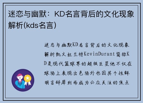 迷恋与幽默：KD名言背后的文化现象解析(kds名言)