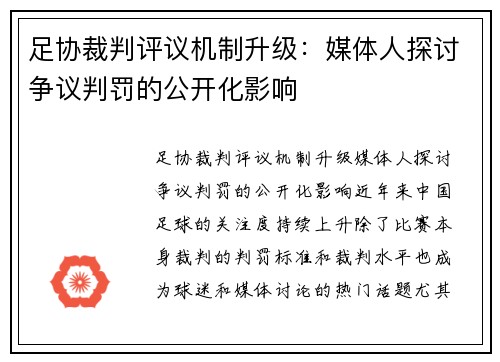 足协裁判评议机制升级：媒体人探讨争议判罚的公开化影响