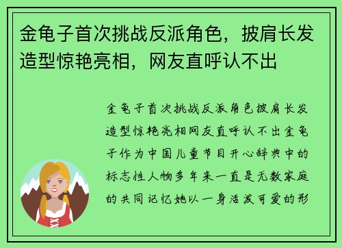 金龟子首次挑战反派角色，披肩长发造型惊艳亮相，网友直呼认不出