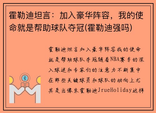 霍勒迪坦言：加入豪华阵容，我的使命就是帮助球队夺冠(霍勒迪强吗)