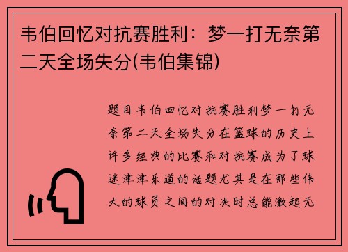 韦伯回忆对抗赛胜利：梦一打无奈第二天全场失分(韦伯集锦)