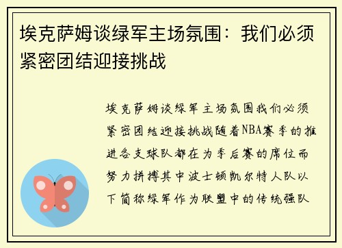 埃克萨姆谈绿军主场氛围：我们必须紧密团结迎接挑战