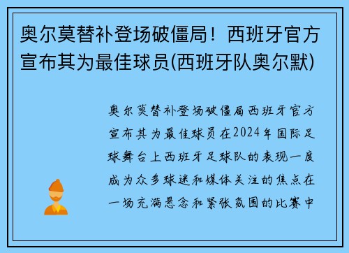 奥尔莫替补登场破僵局！西班牙官方宣布其为最佳球员(西班牙队奥尔默)