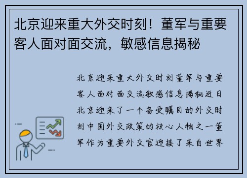 北京迎来重大外交时刻！董军与重要客人面对面交流，敏感信息揭秘