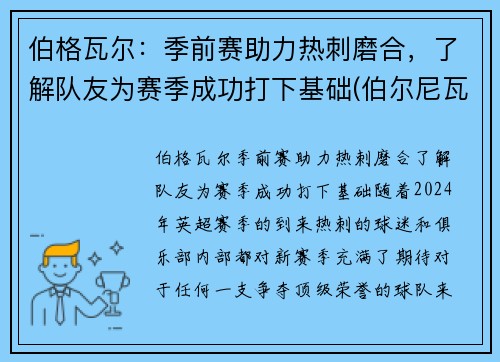伯格瓦尔：季前赛助力热刺磨合，了解队友为赛季成功打下基础(伯尔尼瓦格纳)
