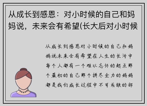 从成长到感恩：对小时候的自己和妈妈说，未来会有希望(长大后对小时候的怀念)