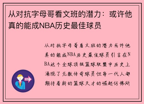 从对抗字母哥看文班的潜力：或许他真的能成NBA历史最佳球员