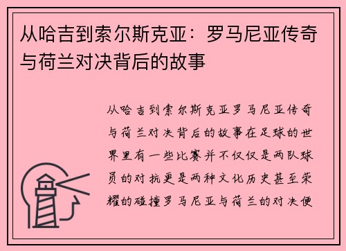 从哈吉到索尔斯克亚：罗马尼亚传奇与荷兰对决背后的故事