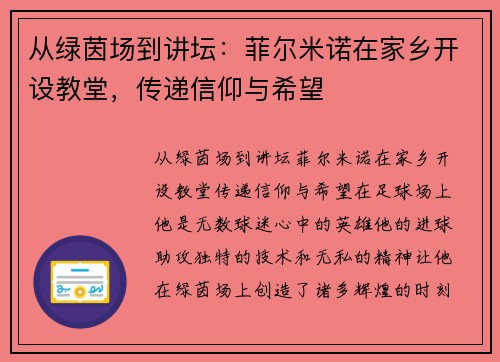 从绿茵场到讲坛：菲尔米诺在家乡开设教堂，传递信仰与希望