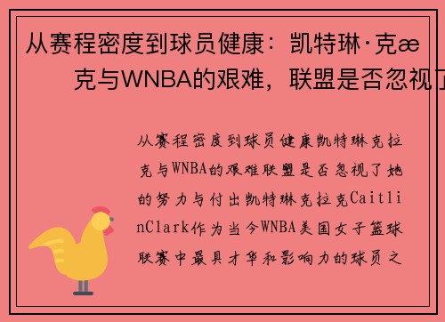从赛程密度到球员健康：凯特琳·克拉克与WNBA的艰难，联盟是否忽视了她的努力与付出？