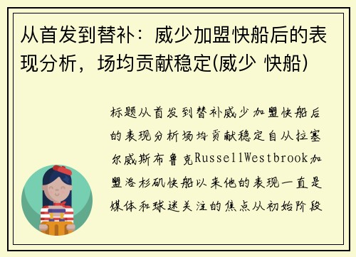 从首发到替补：威少加盟快船后的表现分析，场均贡献稳定(威少 快船)