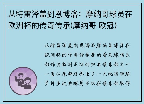 从特雷泽盖到恩博洛：摩纳哥球员在欧洲杯的传奇传承(摩纳哥 欧冠)