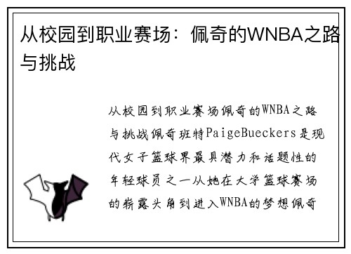 从校园到职业赛场：佩奇的WNBA之路与挑战